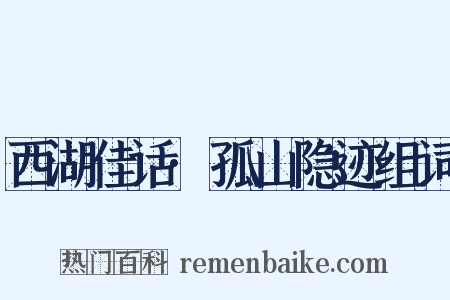 西湖佳话·孤山隐迹组词是什么意思的图片